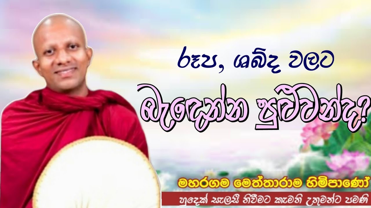 ඔබට රූප ශබ්ද වලට බැඳෙන්න පුළුවන්ද