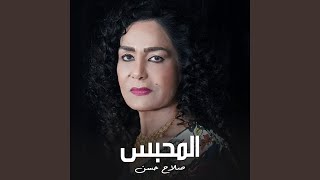 المحبس - Sajda Obaed