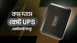 E-Link Mini UPS 7500mAh Price in Bangladesh 2026 | Best Mini UPS for WiFi Router, ONU & CC Camera