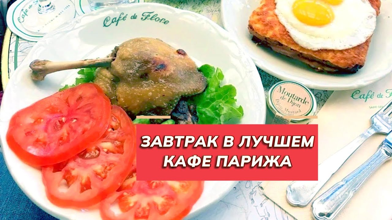 Завтрак в легендарном кафе Парижа!