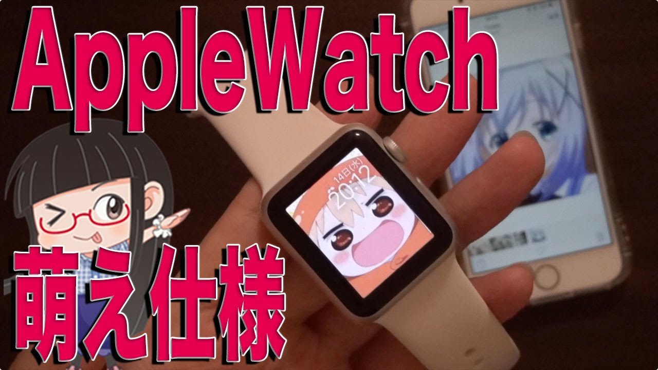 Applewatchを萌えヲタに渡した結果 Watch Os2 Youtube