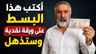 بعلم الرقم اكتب هذا البسط على ورقة نقدية واحمله معك   والسبب سيُدهشك