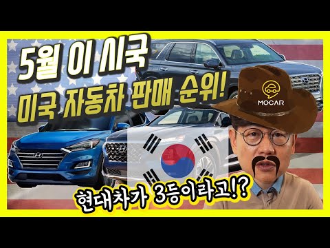 <strong>미국</strong> 자동차 판매 <strong>순위</strong>, 현대차가 3위!...이시국씨가 또?