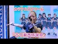 【カラフルスクリーム】2026.2.16 @アリオ八尾 『古今東西感謝祭』 ほぼみくる&ゆうか推しカメラ