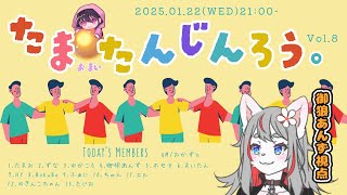 【ZOOM人狼】たまお×まいたんじんろう【2025-01-22】