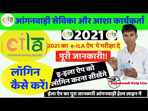 eila app login kaise kare 2021 I Anganwadi Help Line