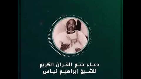 دعاء ختم القرآن الكريم للشيخ إبراهيم نياس