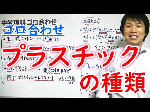 中学理科【ゴロ合わせ】「プラスチックの種類」