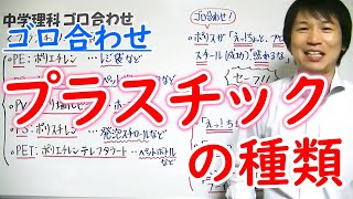 中学理科【ゴロ合わせ】「プラスチックの種類」