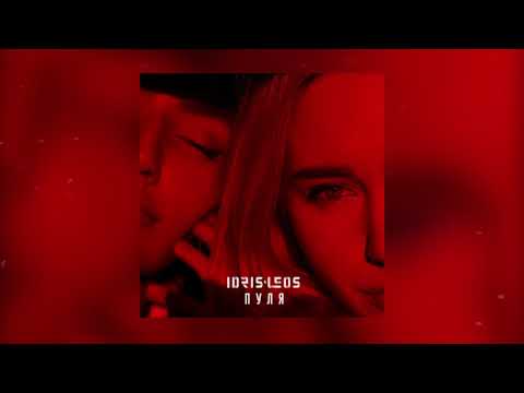 Idris & Leos - Пуля