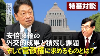 特番『安倍政権の外交的成果と積残し課題、そして菅政権に求めるものとは？』ゲスト：自民党衆議院議員　小野寺五典氏