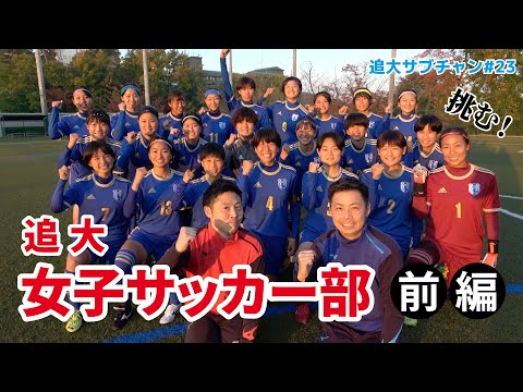 【目指せ！全国優勝！】前編 追大女子サッカー部に挑む！（追大サブチャン）