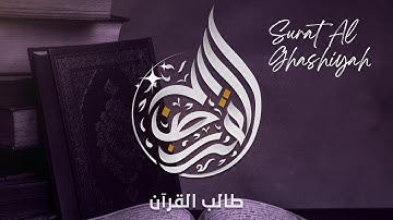 Memorize Full Surah Al-Ghashiyah (88) in one Hour - سورة الغاشية