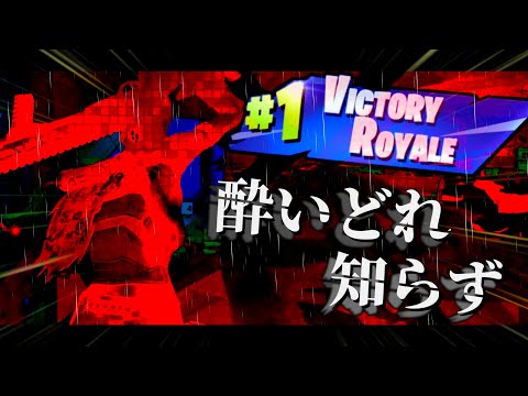 【キル集】酔いどれ知らず🍶/ Rinkomu Highlights【フォートナイト】