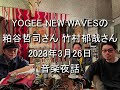 Daisy Holiday! 細野晴臣 粕谷哲司さんと竹村郁哉さん 2023 3 26 「YOGEE NEW WAVES」東名阪のツアーを終え、台北とバンコクへのツアーへ旅立つ前の・・・