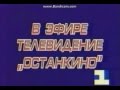 Конец ТВ СССР и начало 1 канала Останкино