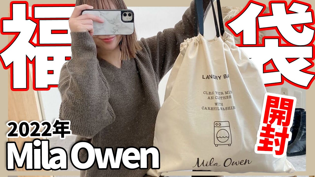 送料込  ミラオーウェン 福袋  ミラ オーウェン mila owenセット/コーデ