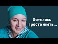 Боролась через страх и отчаяние. Памяти Светланы