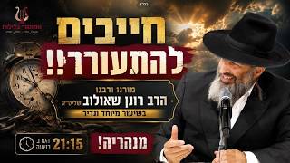 חייבים להתעורר!! הרב רונן שאולוב שליט״א בשיעור מיוחד ונדיר הערב בשעה 21:15 מנהריה!