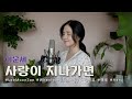 이문세 사랑이 지나가면 COVER BY 해루 HERU