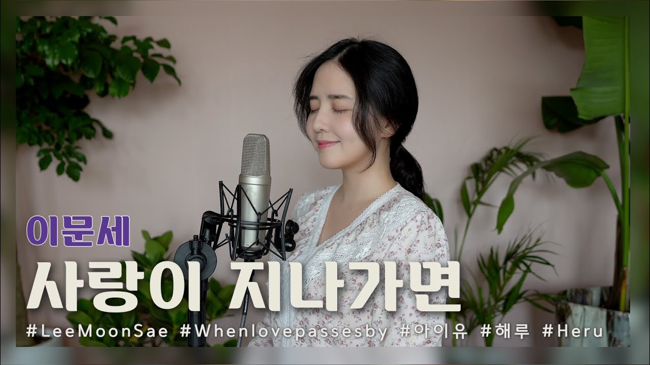 이문세 - 사랑이 지나가면 /COVER BY 해루 HERU
