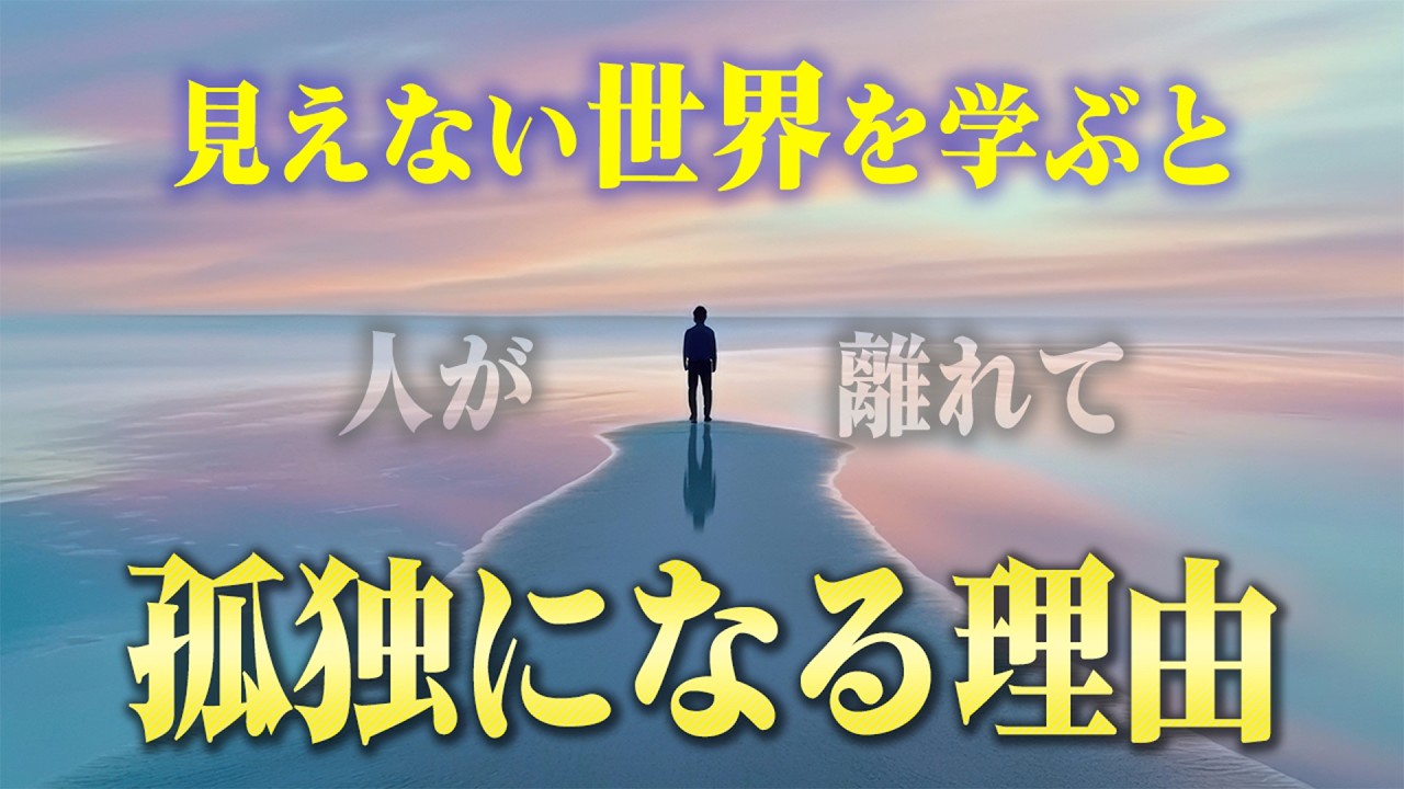 意識の覚醒前に孤独になる原因と抜け出す方法。人が離れていくときに起きていることとは？