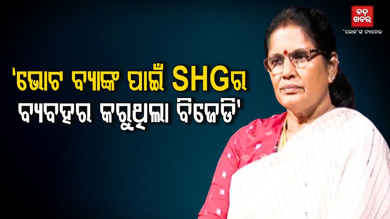 ଭୋଟ ବ୍ୟାଙ୍କ ପାଇଁ SHGର ବ୍ୟବହାର କରୁଥିଲା BJD || PRAVATI PARIDA ON MISSION SHAKTI |