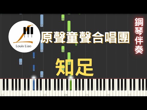 [三行伴奏譜]原聲童聲合唱團 知足 彈唱鋼琴伴奏版 電影 聽見歌再唱 主題曲 - 原聲童聲合唱團