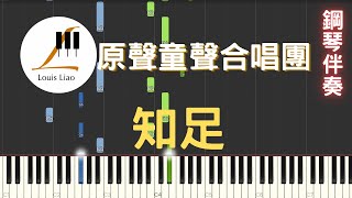 [三行伴奏譜]原聲童聲合唱團 知足 彈唱鋼琴伴奏版 電影 聽見歌再唱 主題曲 - 原聲童聲合唱團