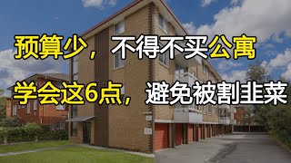 如果你的预算只有70,80万不得不买公寓我教你怎么买才能不亏