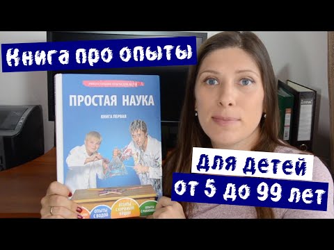 Книга про опыты для детей "Простая наука"