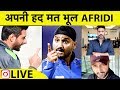 BREAKING NEWS: Shahid Afridi पर भड़के Harbhajan कहा हद में रहो वरना औकात याद दिला देंगे | Sports Tak