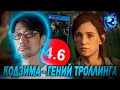 Кодзима ОПУСТИЛ The Last of Us 2 - Трансгендеры В ГНЕВЕ