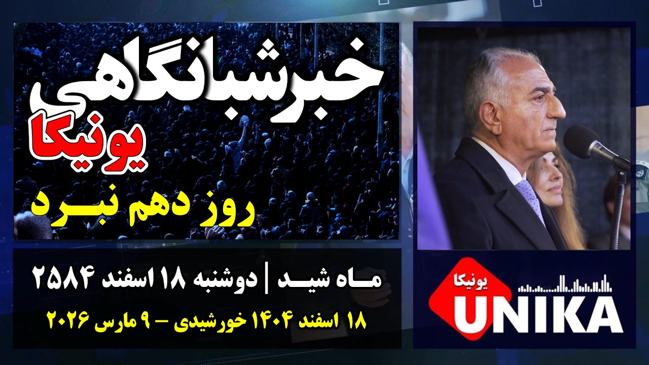 اخبار شبانگاهی یونیکا | دوشنبه ۱۸ اسفند ۲۵۸۴ | دهمین روز عملیات مشترک آمریکا و اسرائیل علیه رژیم
