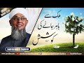 Mulk se bahir jaane ki koshish  shaykh mufti tauqeer