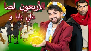 علي بابا والأربعون لصا ( الجديد ) -  قصص للأطفال - سوم متحركة - قصص اطفال عربية