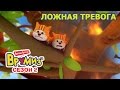 Врумиз Ложная тревога мультик 29 Детские мультфильмы про машинки
