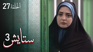 ستايش - الجزء الثالث - الحلقة 27 | Setayesh - Season 3 - Episode 27