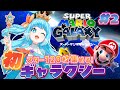 【#スーパーマリオギャラクシー】完全初見！映画予習で宇宙飛び回るぞ！バスルームへ！#2【#VTuber #福音るり】マリオ3Dコレクション版