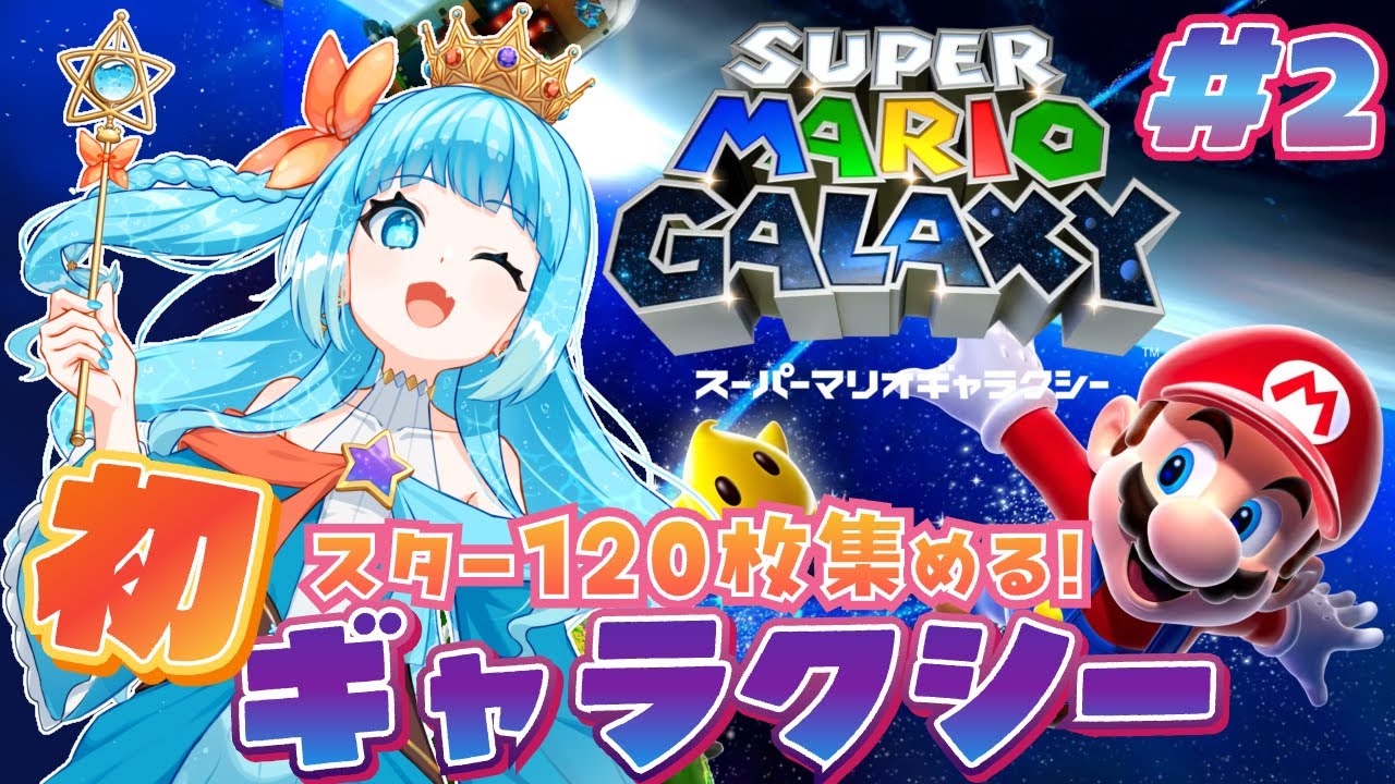 【#スーパーマリオギャラクシー】完全初見！映画予習で宇宙飛び回るぞ！バスルームへ！#2【#VTuber #福音るり】マリオ3Dコレクション版