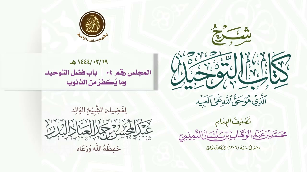 شرح #كتاب_التوحيد للإمام #محمد_بن_عبد_الوهاب رحمه الله | للشيخ الوالد/ عبد المحسن العباد البدر 004