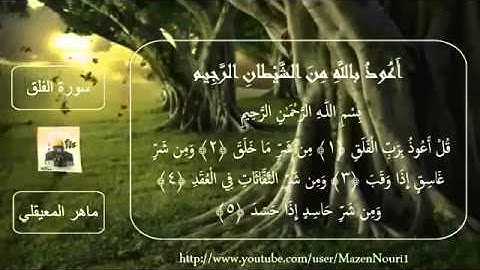 سورة الفلق مكرره ٣ مرات مسموعة ومقروئة بصوت الشيخ ماهر المعيقلي