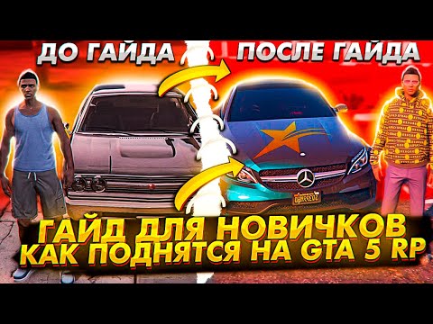 ГАЙД КАК БЫСТРО РАЗВИТЬСЯ НОВИЧКУ НА GTA 5 RP В 2020 (VineWood/DownTown/StrawBerry/Eclipse) ГТА 5 РП