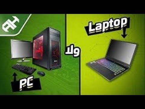 صورة لاب توب فى مصر شراء كمبيوتر او لابتوب يشغل جميع الالعاب الحديثة من 2020 وحتي 2030 بسعر متوسط شراء لاب توب من يوتيوب صورة لاب توب فى مصر شراء كمبيوتر او لابتوب يشغل جميع الالعاب الحديثة من 2020 وحتي 2030 بسعر متوسط شراء لاب توب من يوتيوب