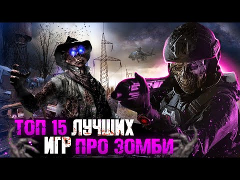 😱ТОП 15 ИГР ПРО ЗОМБИ / ИГРЫ ПРО ЗОМБИ-АПОКАЛИПСИС | Игры для ЛЮБЫХ ПК (+ССЫЛКИ)