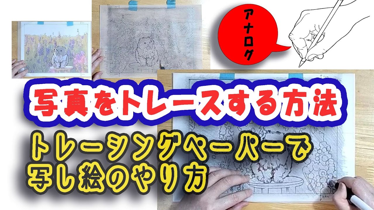 写真をトレース(転写)する方法/トレーシングペーパーで写し絵 写真をトレース(転写)する方法/トレーシングペーパーで写し絵