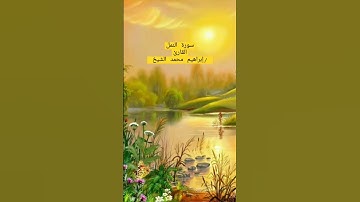 تلاوة خاشعة وممتعه وهادئه من سورة النمل. للقارئ /إبراهيم محمد الشيخ