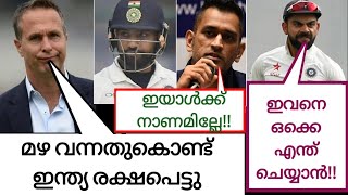 മഴ വന്നതുകൊണ്ട് ഇന്ത്യ രക്ഷപെട്ടു!!| വീണ്ടും വോൺ അണ്ണൻ| Ind vs Eng News| Cricket News Malayalam |