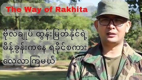 ဗိုလ်ချုပ် ထွန်းမြတ်နိုင်ရဲ့ မိန့်ခွန်းကနေ ရခိုင်စကားလေ့လာမယ် || Learn Arakan Language with B.A Aung