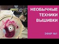 Вышивка на машинке - Необычные техники